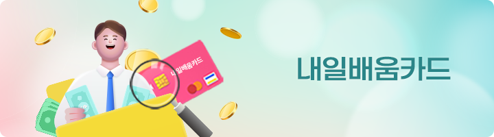 내일배움카드